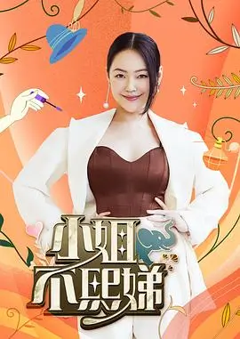 《回声剧场》综艺封面
